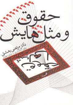 حقوق و مثل‌ها